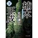 楠木正成〈下〉 新装版 (中公文庫) [文庫]