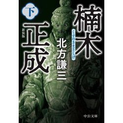 楠木正成〈下〉 新装版 (中公文庫) [文庫]