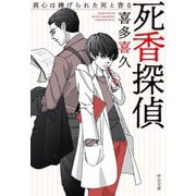 死香探偵―真心は捧げられた死と香る(中公文庫) [文庫]