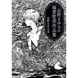 長野まゆみの偏愛耽美作品集(中公文庫) [文庫]