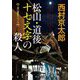 松山・道後 十七文字の殺人(中公文庫) [文庫]