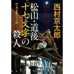 松山・道後 十七文字の殺人(中公文庫) [文庫]