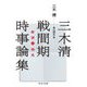 三木清 戦間期時事論集―希望と相克(中公文庫) [文庫]