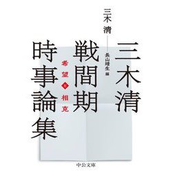 三木清 戦間期時事論集―希望と相克(中公文庫) [文庫]
