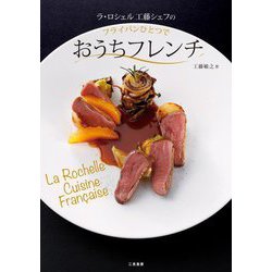 ラ・ロシェル 工藤シェフのフライパンひとつでおうちフレンチ [単行本]