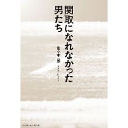 関取になれなかった男たち [単行本]