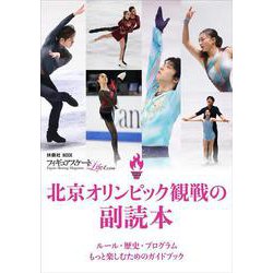 フィギュアスケートLife Extra  北京オリンピック観戦の副読本(扶桑社ムック) [ムックその他]