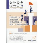 会計・監査(JICPA)ジャーナル 2022年 02月号 [雑誌]