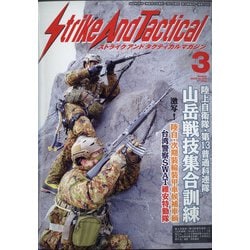 Strike And Tactical (ストライク・アンド・タクティカルマガジン) 2022年 03月号 [雑誌]