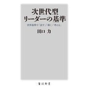次世代型リーダーの基準―世界基準で「話す」「導く」「考える」(角川新書) [新書]