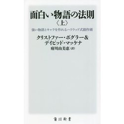 面白い物語の法則〈上〉―強い物語とキャラを作れるハリウッド式創作術 [新書]