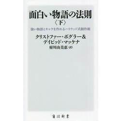 ヨドバシ.com - 面白い物語の法則〈下〉―強い物語とキャラを作れるハリウッド式創作術 [新書] 通販【全品無料配達】