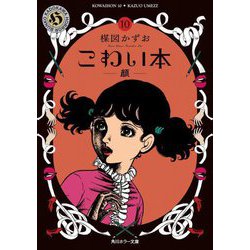 こわい本〈10〉顔(角川ホラー文庫) [文庫]