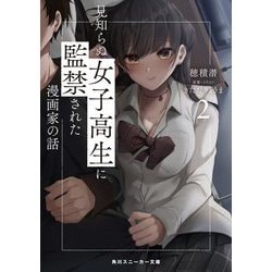 見知らぬ女子高生に監禁された漫画家の話〈2〉(角川スニーカー文庫) [文庫]