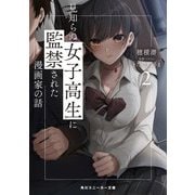 見知らぬ女子高生に監禁された漫画家の話〈2〉(角川スニーカー文庫) [文庫]