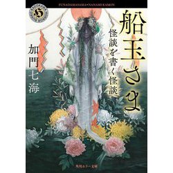 船玉さま―怪談を書く怪談(角川ホラー文庫) [文庫]