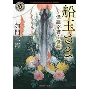 船玉さま―怪談を書く怪談(角川ホラー文庫) [文庫]