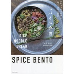 「いつものお弁当」がスパイスで大変身!スパイス弁当 [単行本]