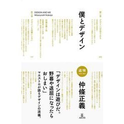 僕とデザイン [単行本]