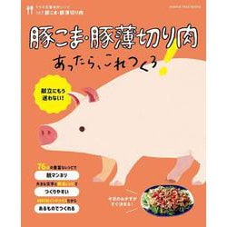 うちの定番食材レシピvol.9 豚こま・豚薄切り肉あったら、これつくろ！(オレンジページブックス) [ムックその他]