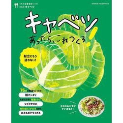 うちの定番食材レシピvol.10 献立にもう迷わない! キャベツあったら、これつくろ！(オレンジページブックス) [ムックその他]
