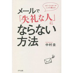 コピーライターがこっそり教えるメールで「失礼な人」にならない方法 [単行本]