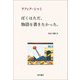 ぼくはただ、物語を書きたかった。 [単行本]