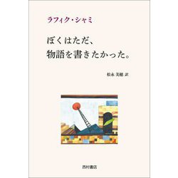 ぼくはただ、物語を書きたかった。 [単行本]