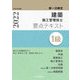 第一次検定1級建築施工管理技士 要点テキスト〈令和4年度版〉 [単行本]