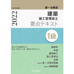 第一次検定1級建築施工管理技士 要点テキスト〈令和4年度版〉 [単行本]