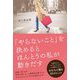 「やらないこと」を決めるとほんとうの私が動きだす [単行本]