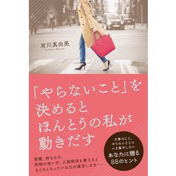 「やらないこと」を決めるとほんとうの私が動きだす [単行本]
