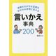 誤解されがちな言葉を好かれる表現に変える言いかえ事典200 [単行本]