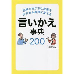 誤解されがちな言葉を好かれる表現に変える言いかえ事典200 [単行本]