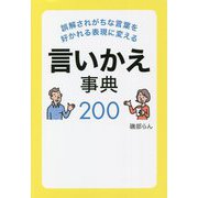 誤解されがちな言葉を好かれる表現に変える言いかえ事典200 [単行本]