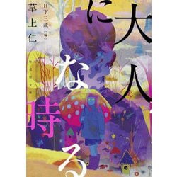 大人になる時(竹書房文庫) [文庫]