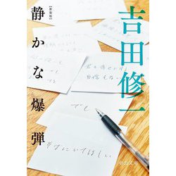 静かな爆弾 新装版;改版 (中公文庫) [文庫]