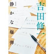 静かな爆弾 新装版;改版 (中公文庫) [文庫]