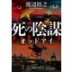 死の陰謀―オッドアイ(中公文庫) [文庫]