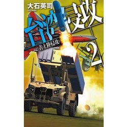 台湾侵攻〈2〉着上陸侵攻(C★NOVELS) [新書]