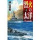 烈火の太洋〈4〉中部ソロモン攻防(C★NOVELS) [新書]