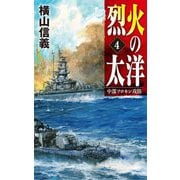 烈火の太洋〈4〉中部ソロモン攻防(C★NOVELS) [新書]