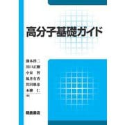 高分子基礎ガイド [単行本]