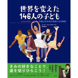 世界を変えた146人の子ども―才能にめざめた若者たちの物語 [単行本]