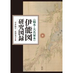 稿本・大名家本 伊能図研究図録 [単行本]