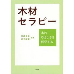 木材セラピー―木のやさしさを科学する [単行本]