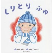 しりとり ふゆ [絵本]