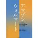 アマゾンVSウォルマート―ネットの巨人とリアルの王者が描く「小売」の未来 [単行本]