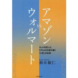 アマゾンVSウォルマート―ネットの巨人とリアルの王者が描く「小売」の未来 [単行本]