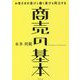 お客さまの喜びと働く喜びを両立する商売の基本 [単行本]